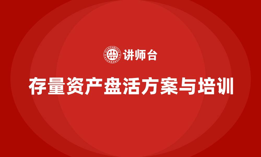 文章存量资产盘活方案培训的缩略图