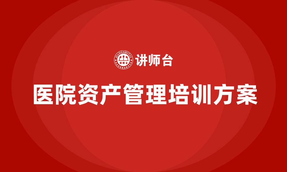 文章医院资产盘活方案培训的缩略图