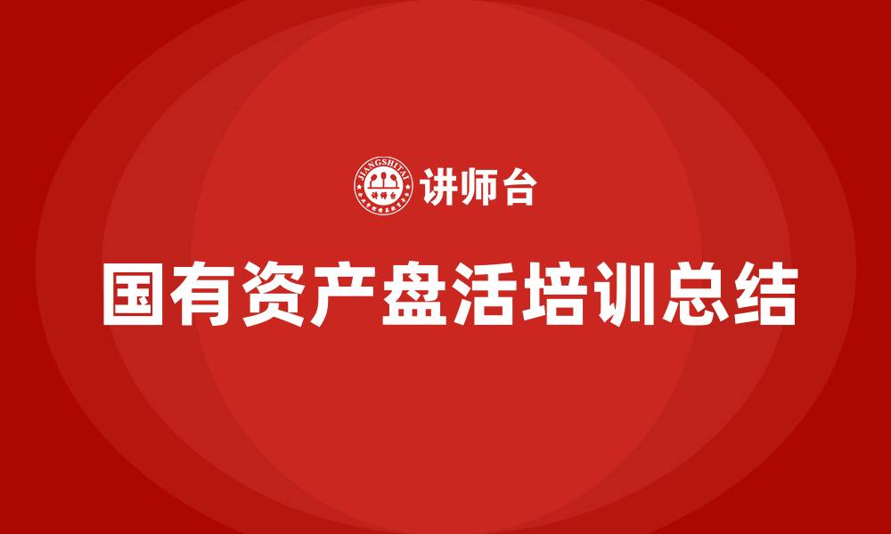 国有资产盘活培训总结