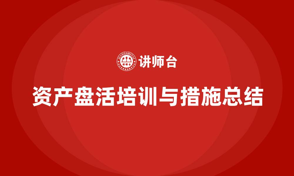 文章资产盘活的具体措施培训的缩略图