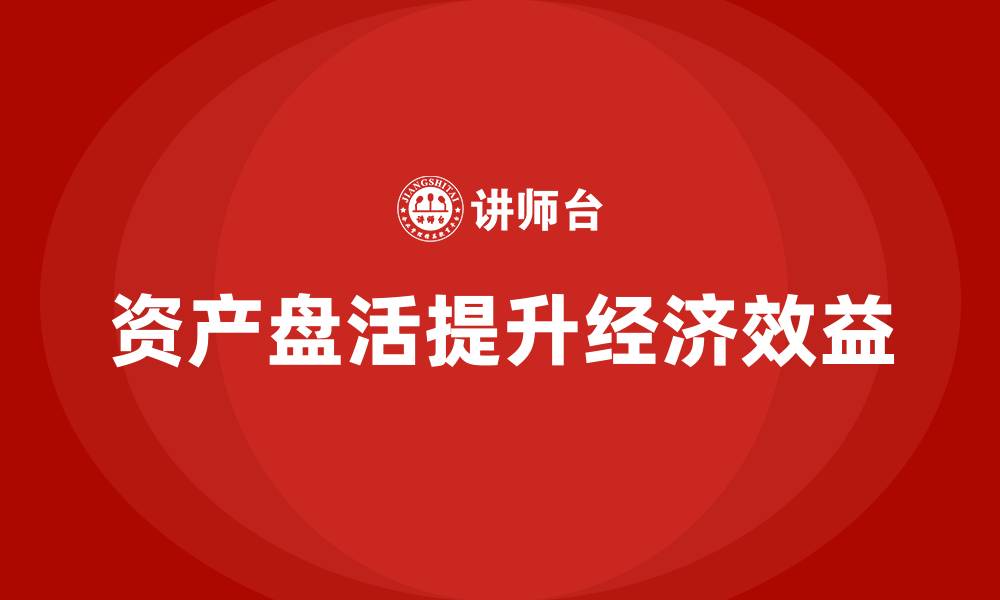 文章资产盘活利用培训的缩略图