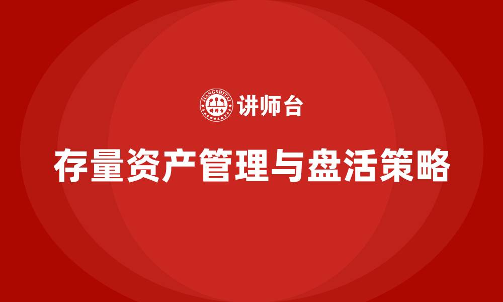 文章存量资产盘活课程的缩略图