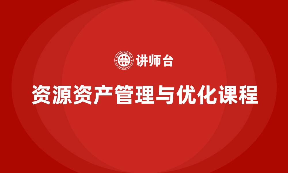 文章资源资产盘活课程的缩略图