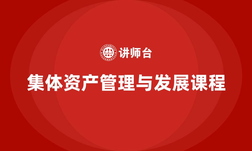 文章集体资产盘活课程的缩略图