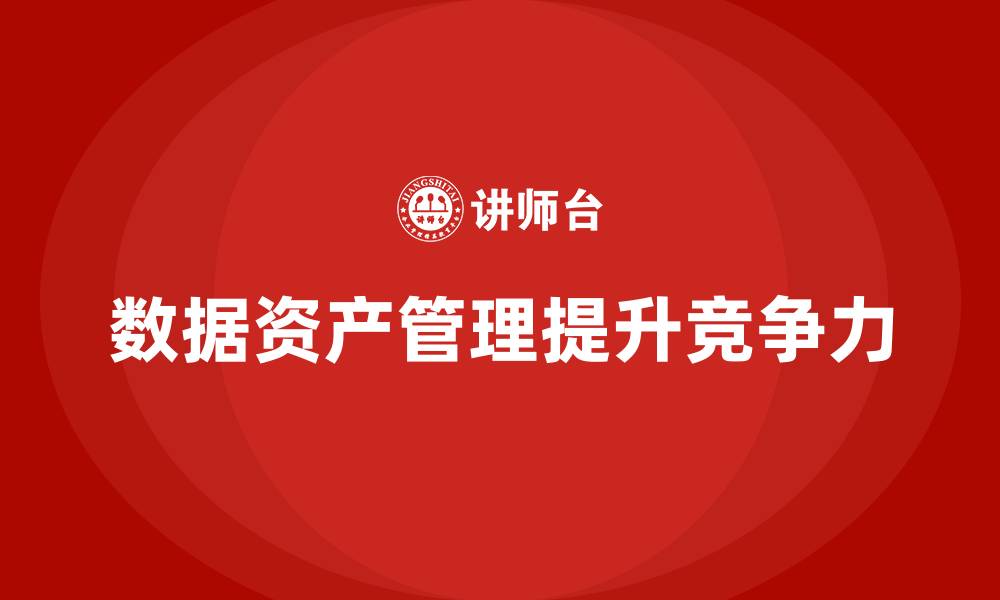 数据资产管理提升竞争力