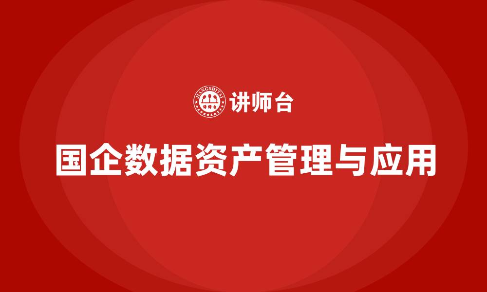 文章国有企业数据资产盘活课程的缩略图