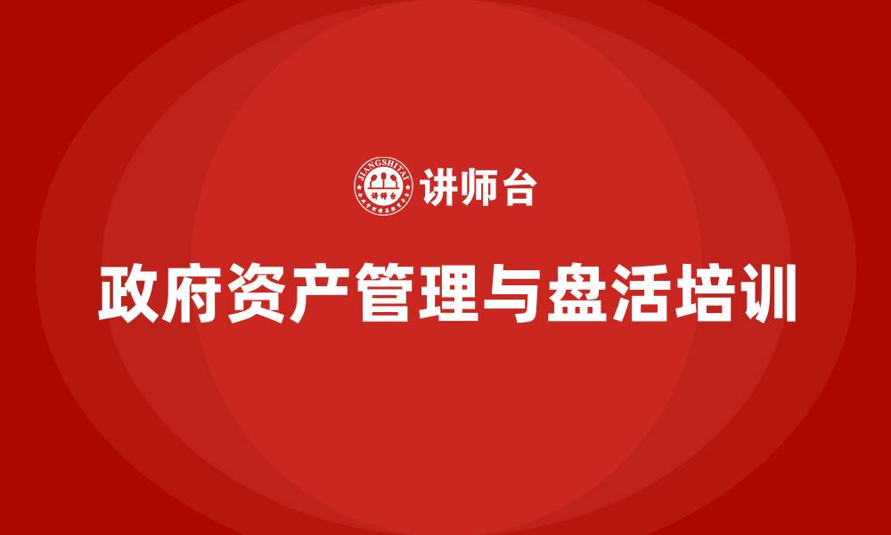 文章政府资产盘活课程的缩略图