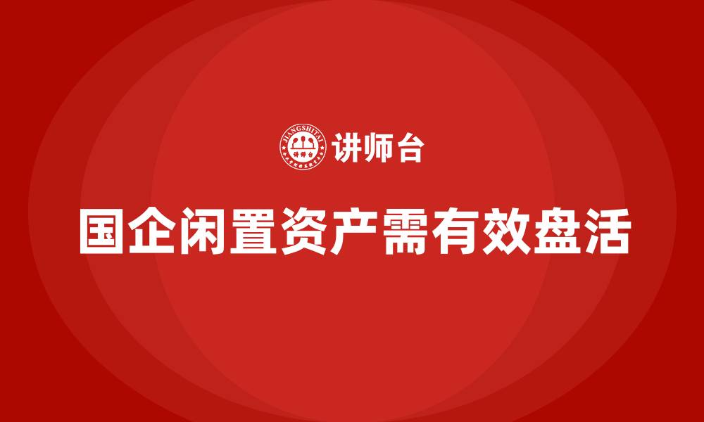 文章国有企业闲置资产盘活课程的缩略图