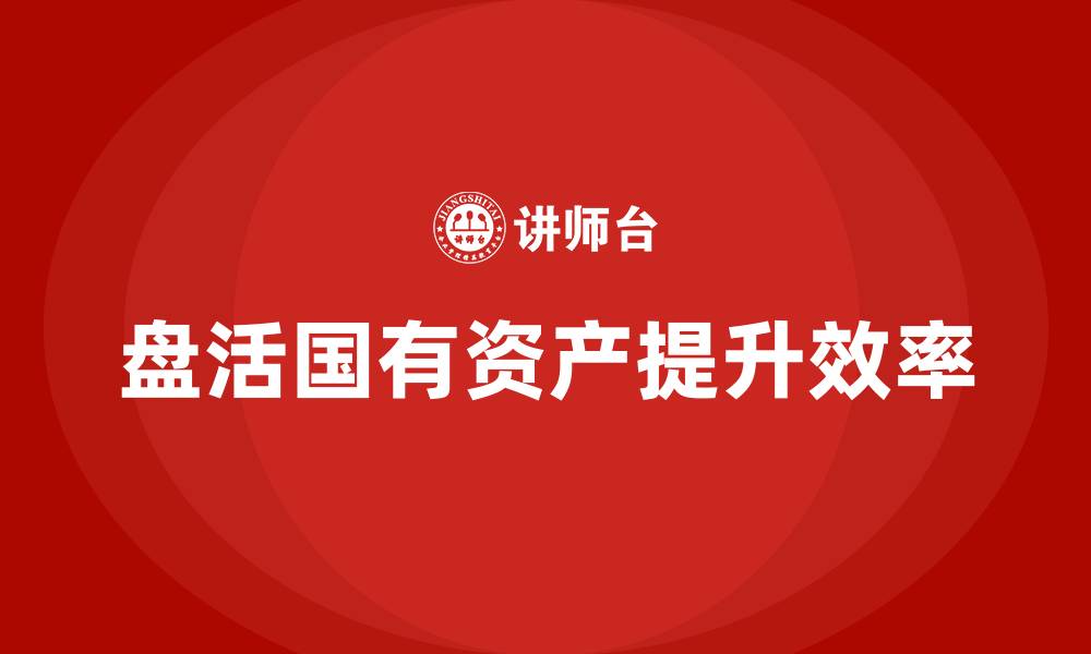 文章行政事业性国有资产盘活课程的缩略图