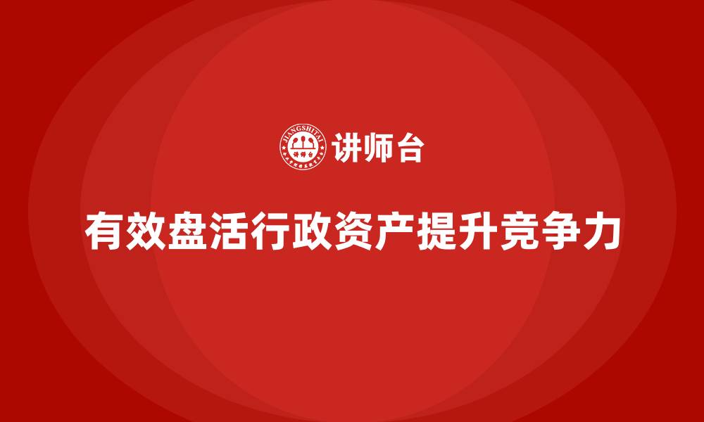 文章公司行政资产盘活课程的缩略图