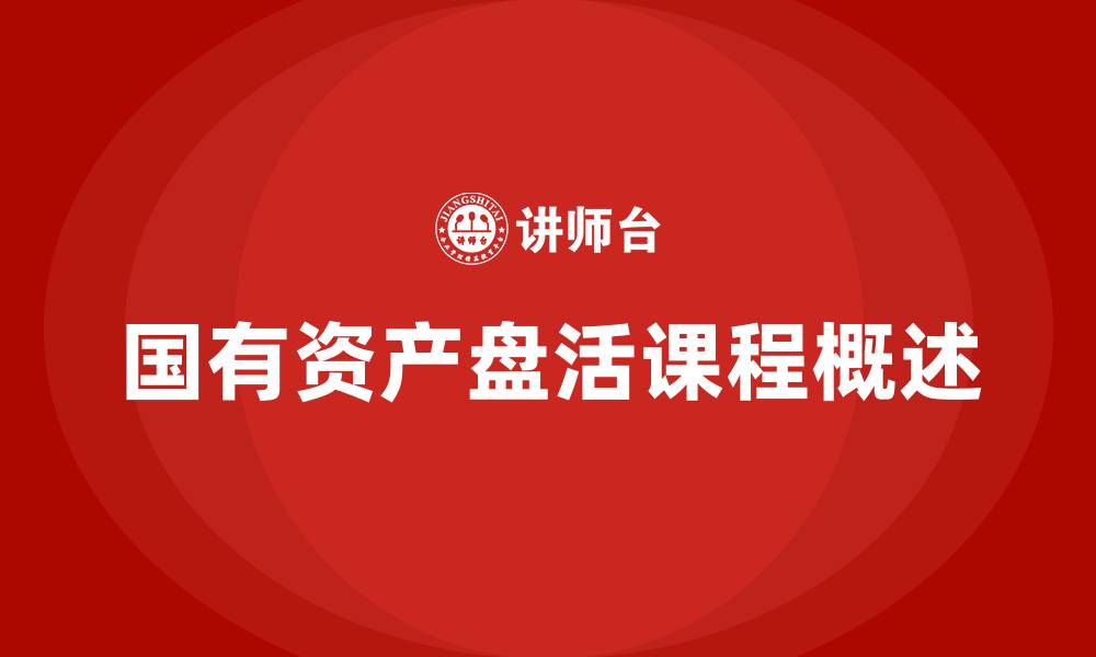 文章国有资产盘活实施方案课程的缩略图
