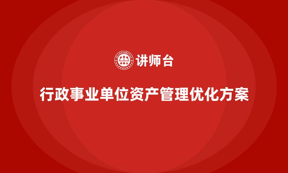 行政事业单位资产管理优化方案