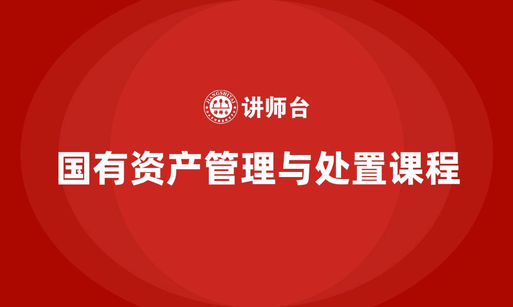 文章国有资产盘活处置方案课程的缩略图