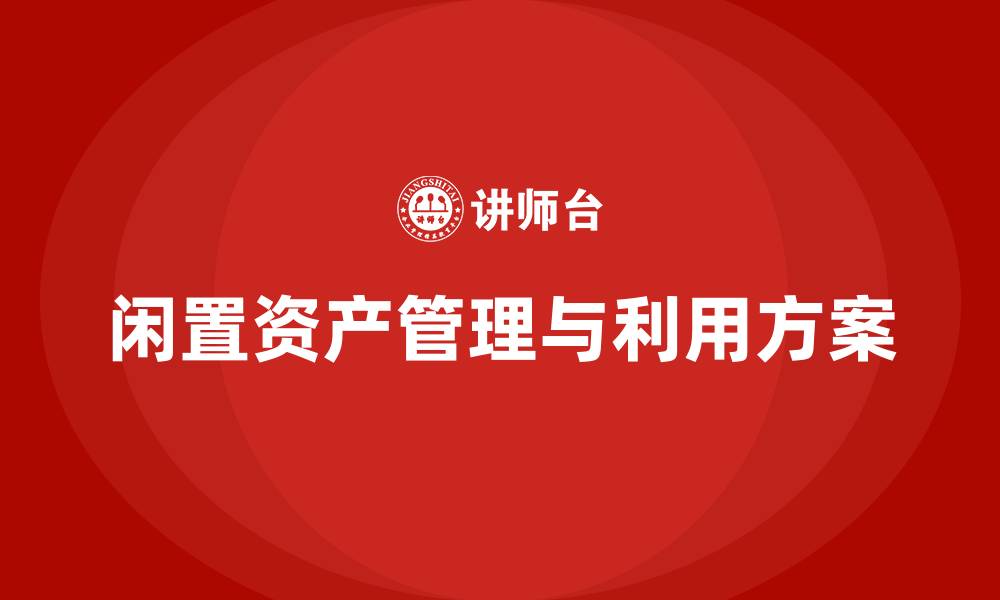 文章闲置资产盘活利用方案课程的缩略图