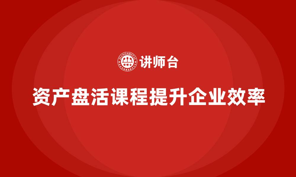 文章资产盘活措施课程的缩略图
