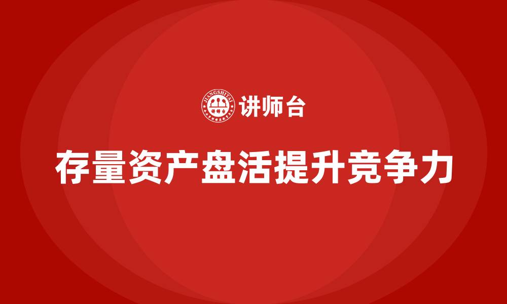文章存量资产盘活措施课程的缩略图