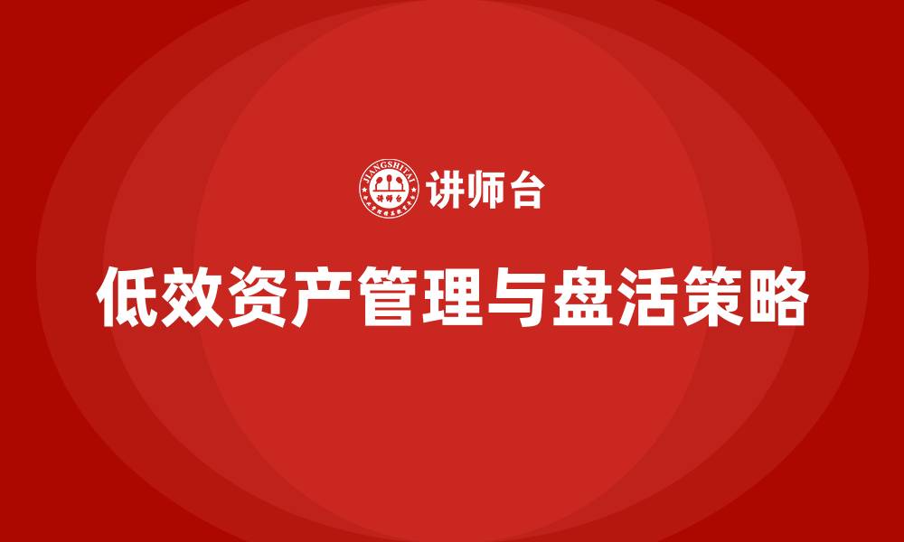 文章低效资产盘活培训课程的缩略图