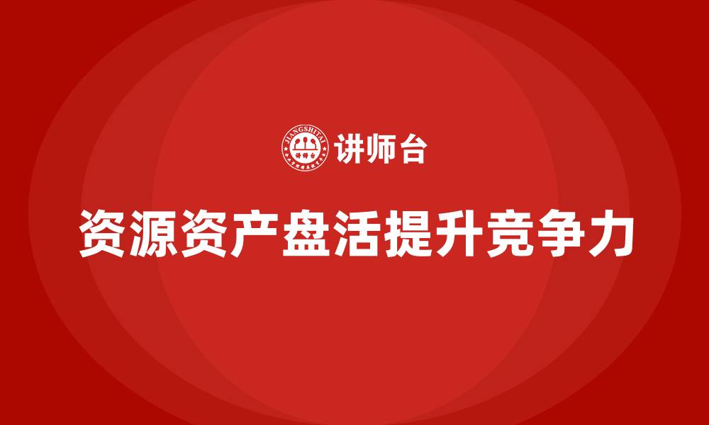 文章资源资产盘活培训课程的缩略图