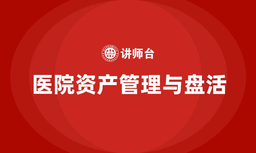 文章医院资产盘活培训课程的缩略图