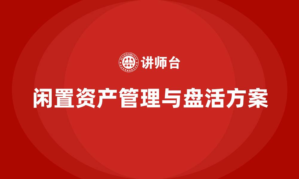 闲置资产管理与盘活方案