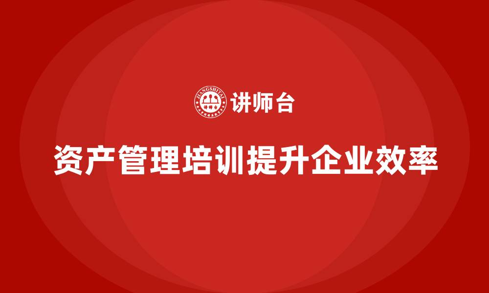 文章资产盘活处置方案培训课程的缩略图