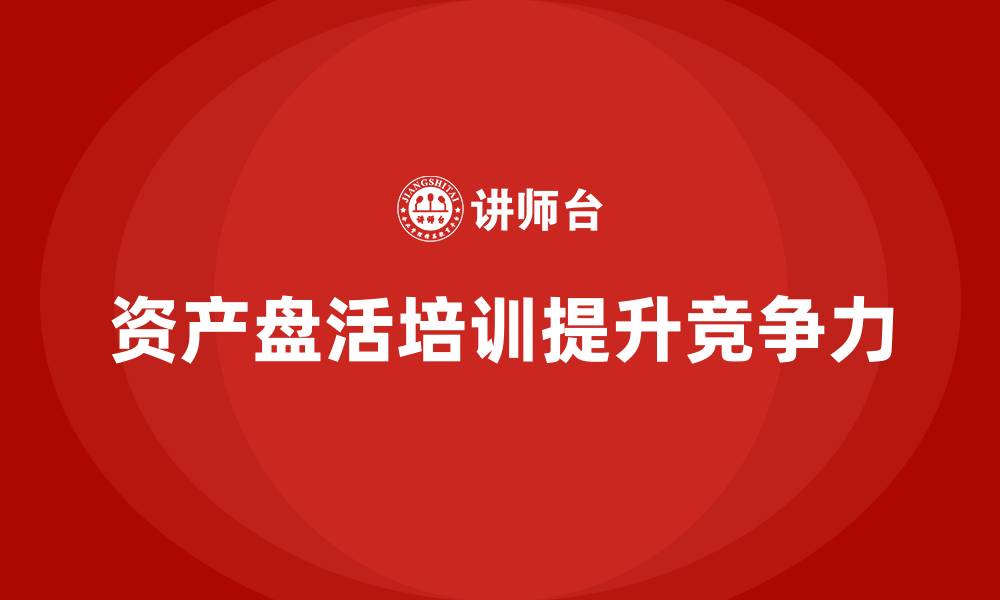 文章资产盘活措施培训课程的缩略图