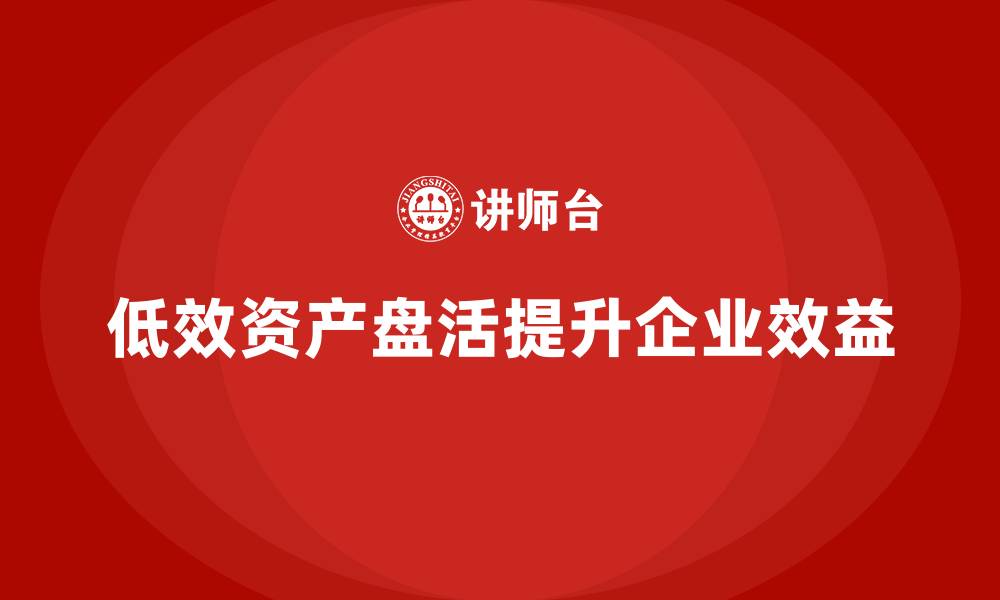 文章低效资产盘活措施培训课程的缩略图