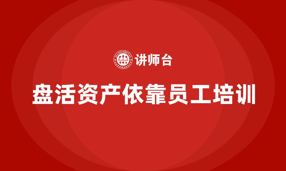 文章存量资产盘活企业培训的缩略图