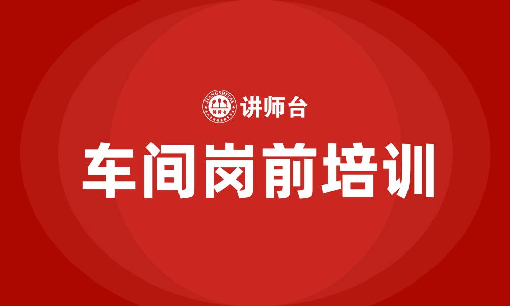 文章车间岗前培训的缩略图