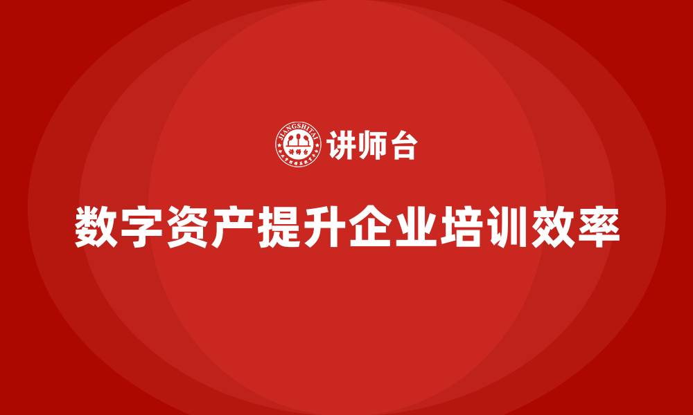 文章数字资产盘活企业培训的缩略图