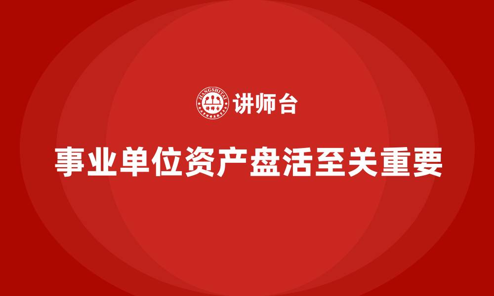 文章事业单位资产盘活企业培训的缩略图