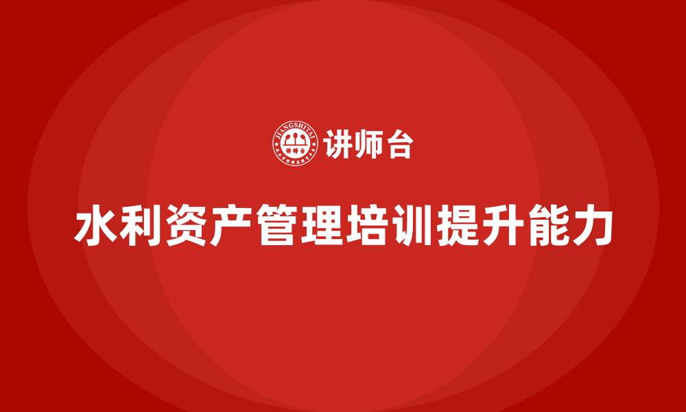 文章水利存量资产盘活企业培训的缩略图