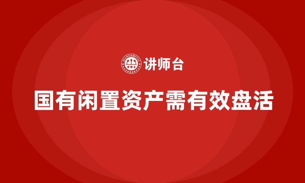 文章国有闲置资产盘活方案企业培训的缩略图