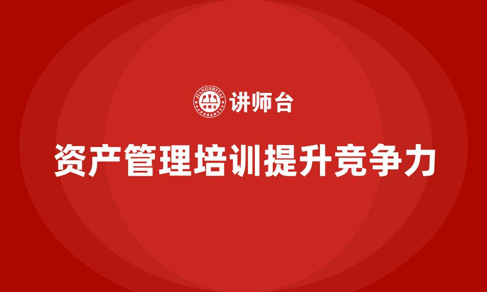 文章资产盘活利用方案企业培训的缩略图