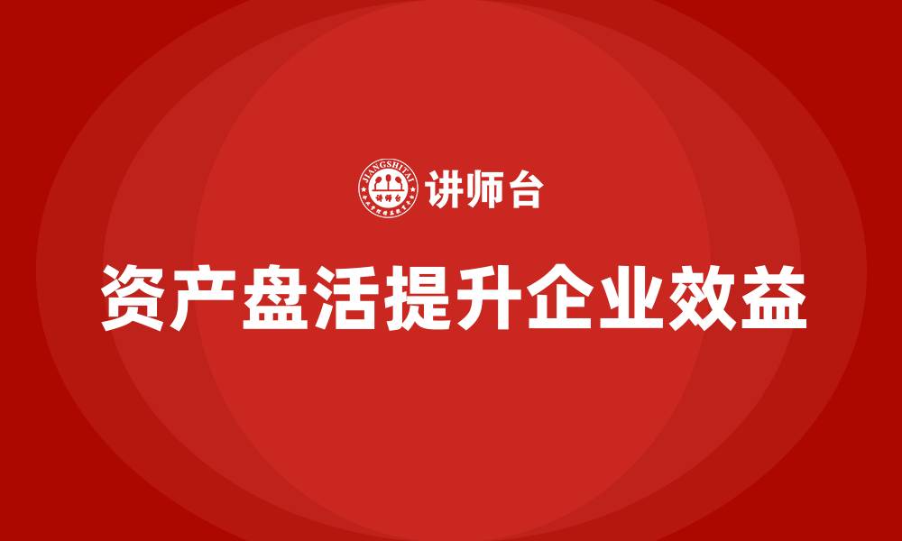 文章资产盘活思路企业培训的缩略图