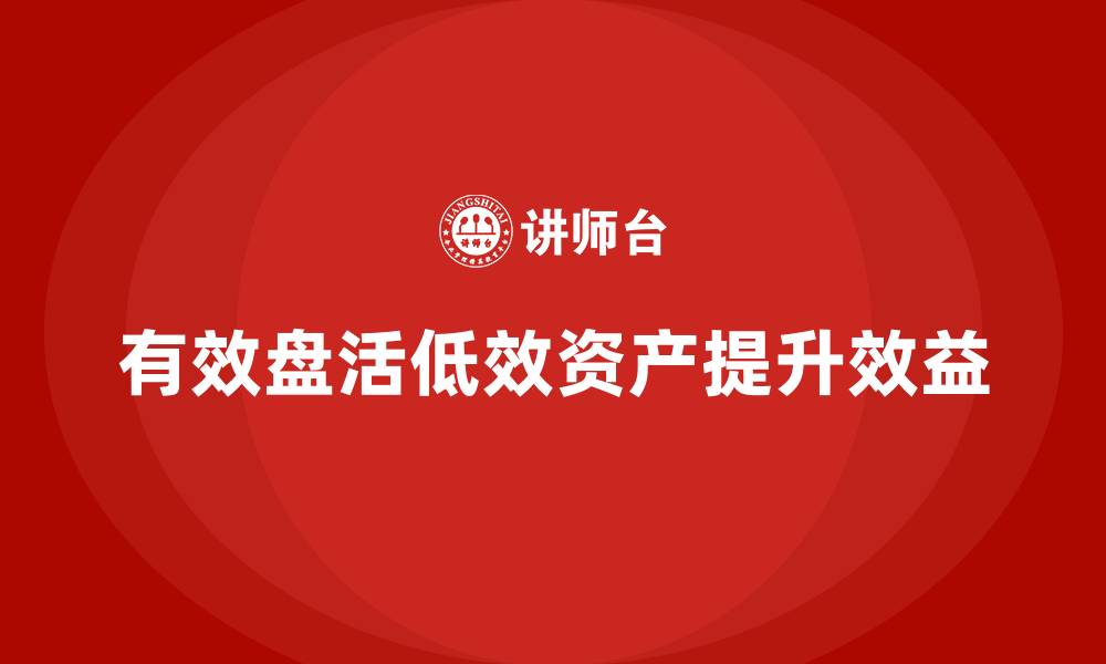 文章低效资产盘活企业培训课程的缩略图