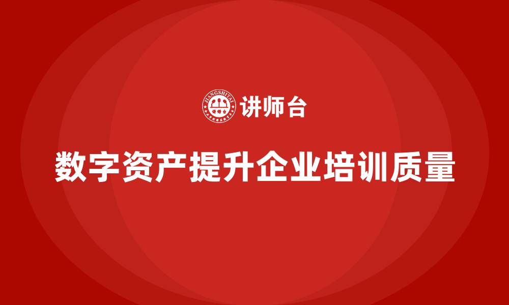文章数字资产盘活企业培训课程的缩略图