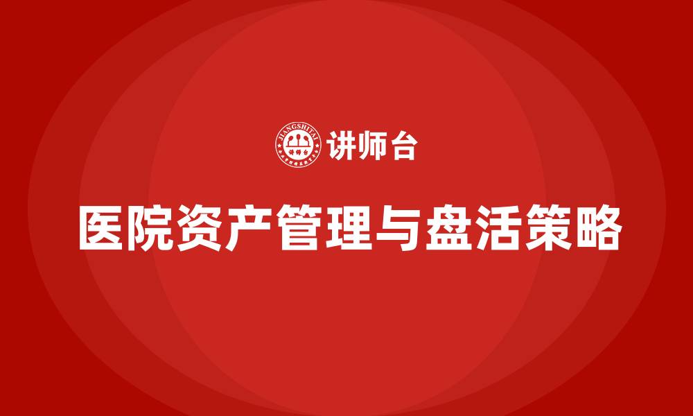 文章医院资产盘活企业培训课程的缩略图