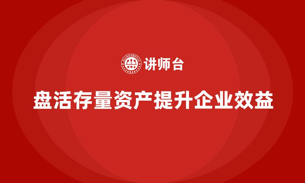 文章存量资产盘活方案企业培训课程的缩略图