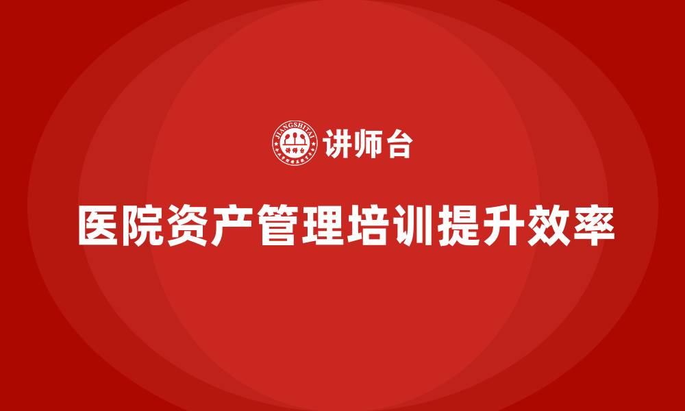 文章医院资产盘活方案企业培训课程的缩略图