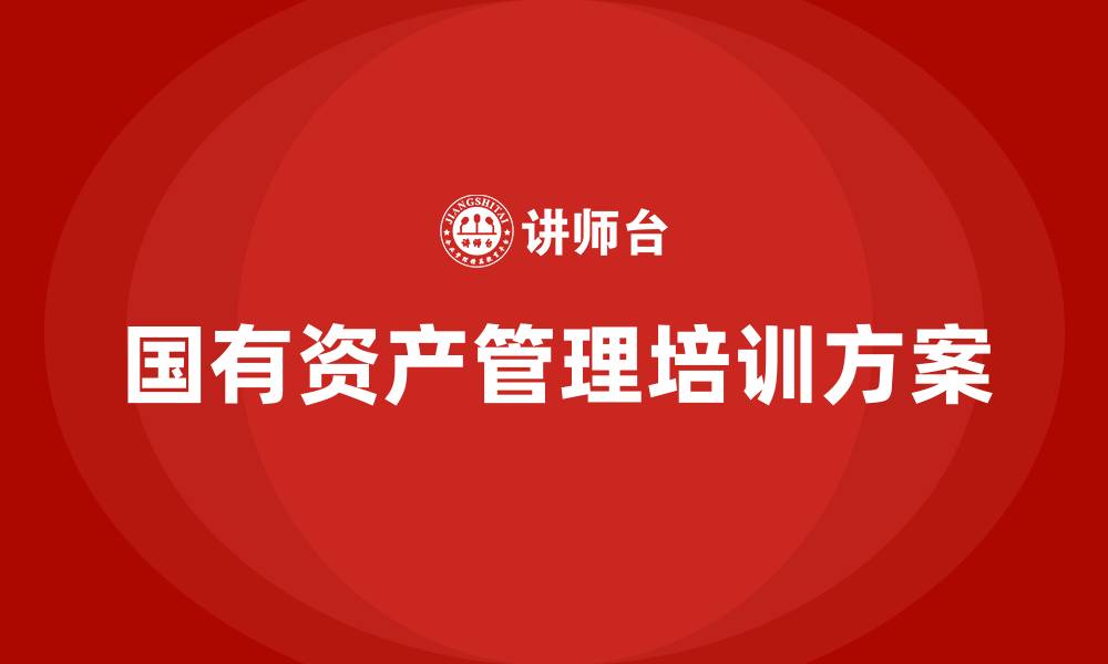 文章单位国有资产盘活方案企业培训课程的缩略图