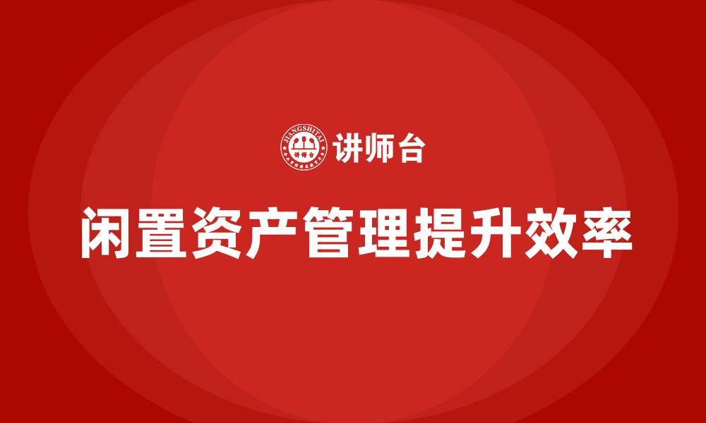 文章闲置资产盘活具体措施企业培训课程的缩略图