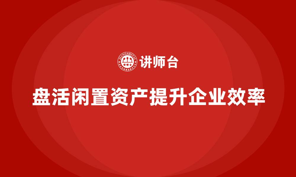 文章闲置资产盘活企业内训课的缩略图