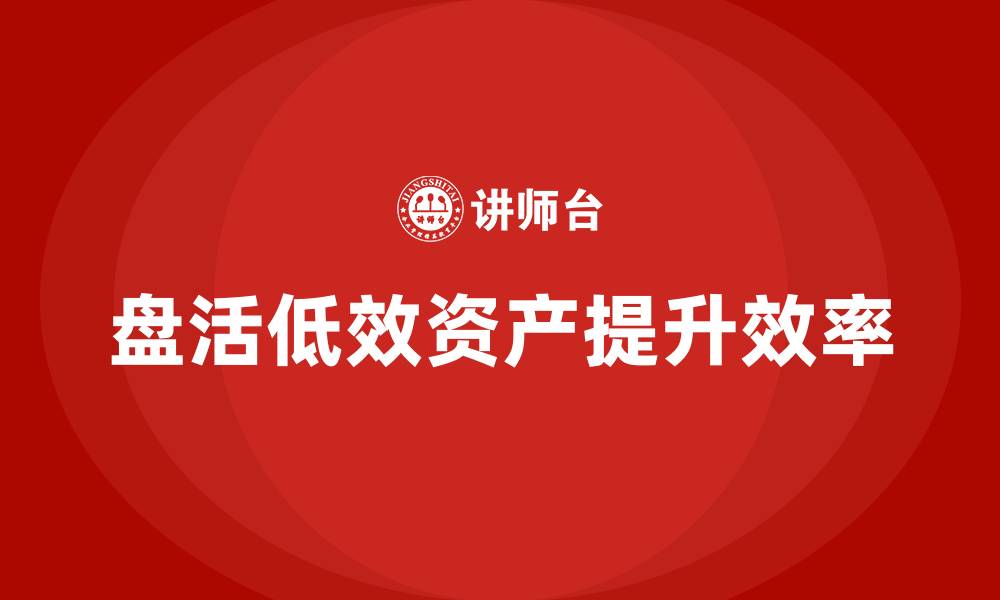 文章低效资产盘活企业内训课的缩略图