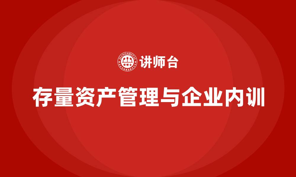 文章政府存量资产盘活企业内训课的缩略图