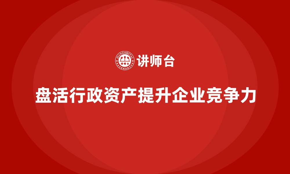 文章公司行政资产盘活企业内训课的缩略图