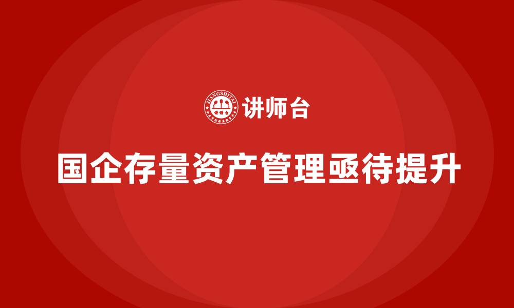 文章国企存量资产盘活企业内训课的缩略图