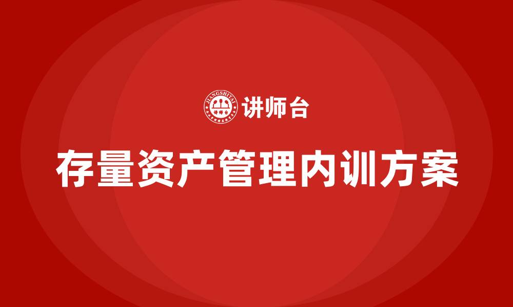 文章存量资产盘活方案企业内训课的缩略图