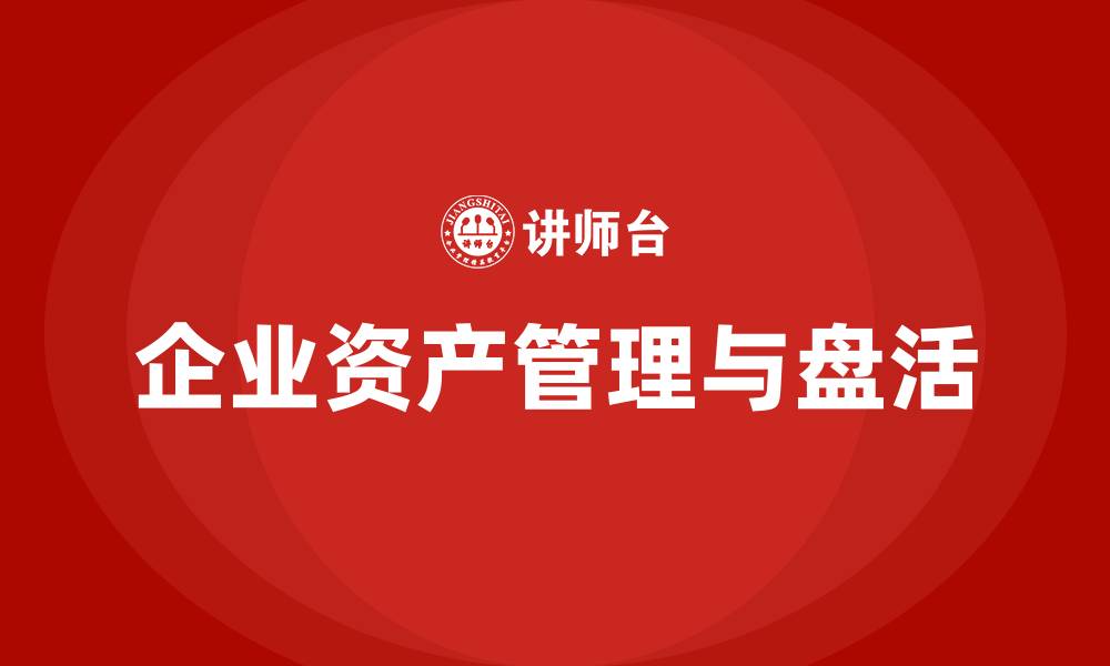 文章资产盘活措施企业内训课的缩略图