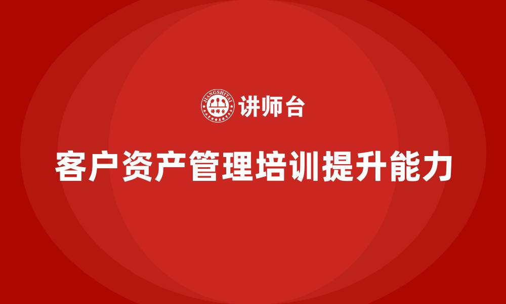 文章客户资产管理培训的缩略图